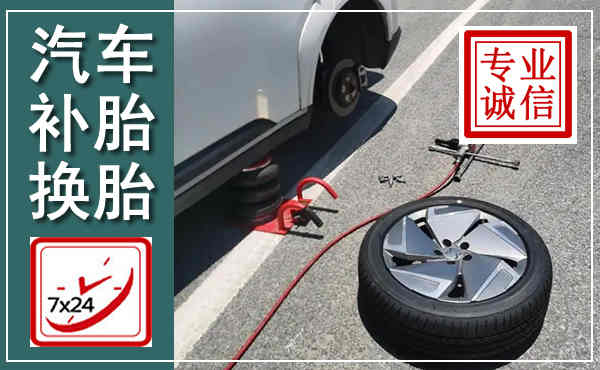 浦口汽车换轮胎,附近上门换轮胎电话