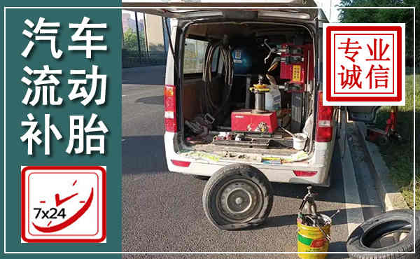 浦口汽车流动补胎,附近补胎电话