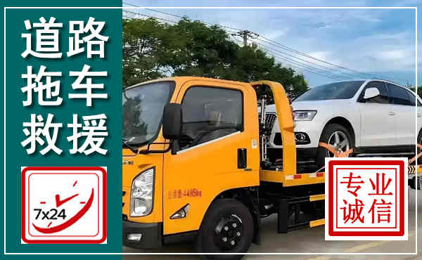 浦口拖车救援,汽车救援拖车电话