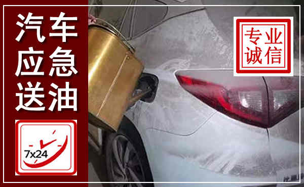 浦口汽车送油救援,附近上门送油电话