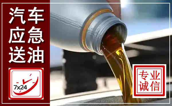 浦口汽车送燃油救援,附近上门送燃油电话
