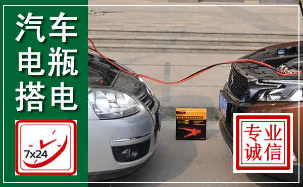 浦口汽车搭电,附近电瓶搭电救援电话