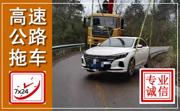 浦口高速公路拖车,附近高速公路拖车救援电话