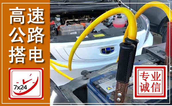 浦口高速公路汽车搭电,中途电瓶维修电话