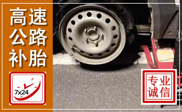 浦口高速公路流动补胎,汽车换轮胎电话