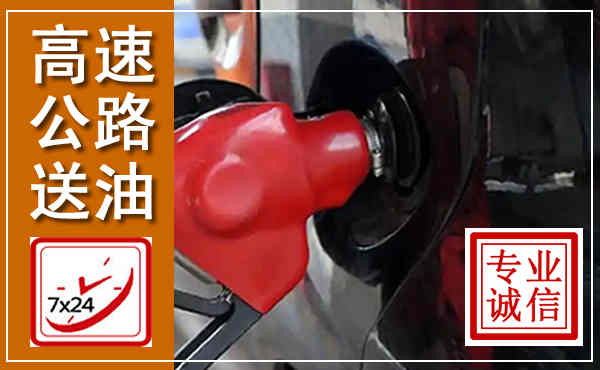 浦口高速公路汽车送油,汽车救援送油电话